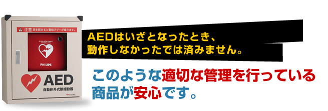 AEDはいざとなったとき、動作しなかったでは済みません。