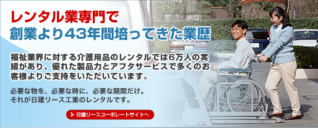 レンタル業専門で創業より42年間培ってきた業歴