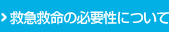 救急救命の必要性について