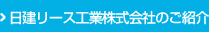 日建リース工業株式会社のご紹介