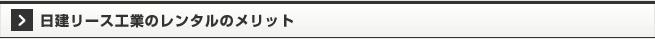 日建リース工業のレンタルのメリット