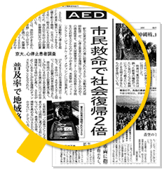 AEDの必要性をついての新聞記事