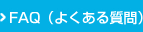 FAQ（よくある質問）