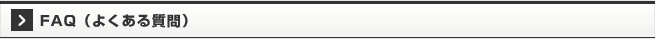FAQ（よくある質問）