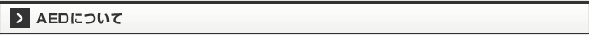 AEDについて