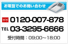 お電話でのお問い合わせ