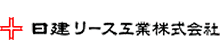 日建リース工業株式会社