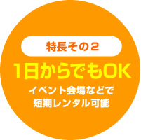 「1日からでもOK」イベント会場などで短期レンタル可能