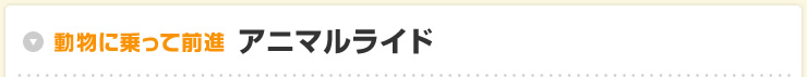 動物に乗って前進アニマルライド