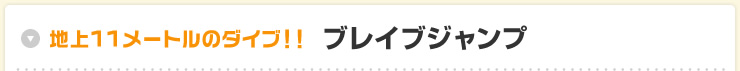 地上11メートルのダイブ！！ブレイブジャンプ