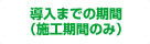 導入までの期間（施工期間のみ）