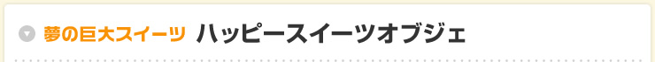 夢の巨大スイーツハッピースイーツオブジェ