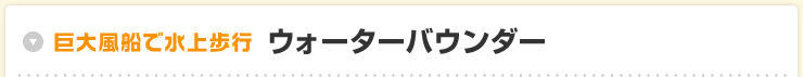 巨大風船で水上歩行ウォーターバウンダー