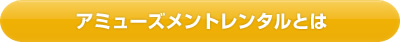 アミューズメントレンタルとは