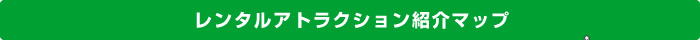 レンタルアトラクション紹介マップ