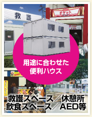 用途に合わせた便利ハウス 救護スペース/休憩所/飲食スペース/AED等