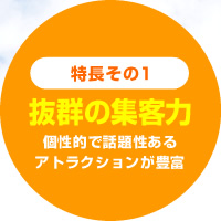 「抜群の集客力」個性的で話題性あるアトラクションが豊富