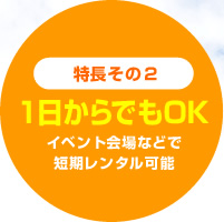 「1日からでもOK」イベント会場などで短期レンタル可能