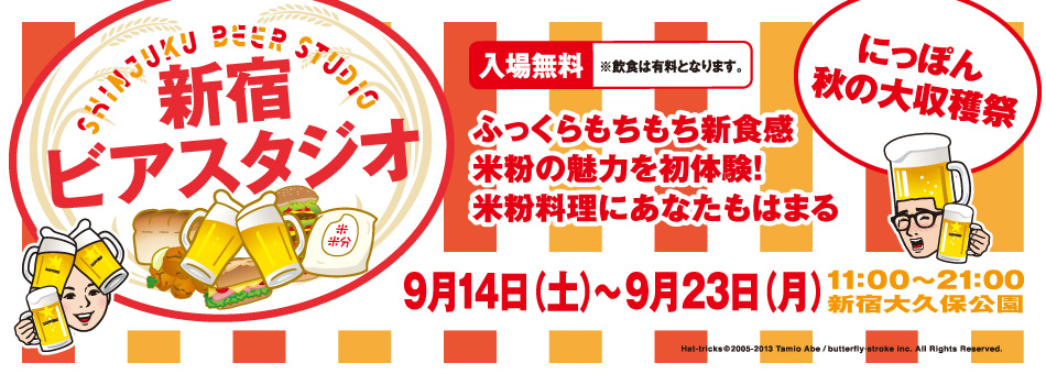 新宿ビアスタジオ（通称：ビアすた）｜2013年の秋は東京・新宿ビアスタジオで秋の味覚を食べ尽くそう！