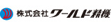 株式会社ワールド精機様