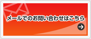 メールでのお問い合わせはこちら