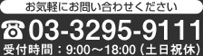 お問い合わせ：03-3295-9111