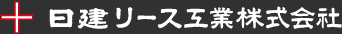 日建リース工業株式会社