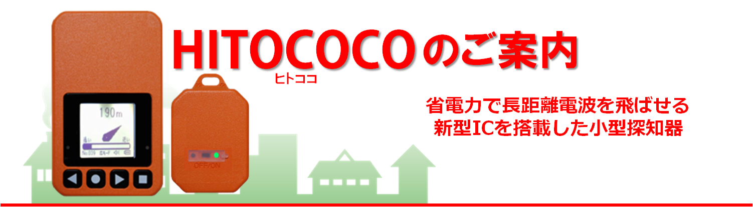 認知症、迷子、遭難対策に、省電力小型探知器のレンタルサービス