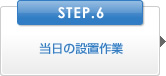 STEP.6:̐ݒu