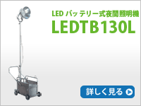 LEDTB130L