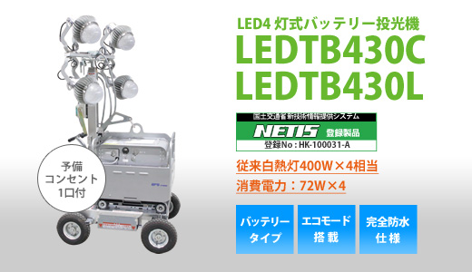 LED投光機（LEDTB430C）｜日建リース工業のLEDレンタルサービス