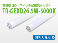 TR-GEDX26.5W-5000K