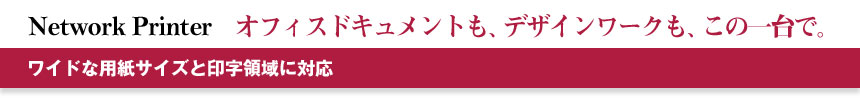 オフィスドキュメントも、デザインワークも、この一台で。