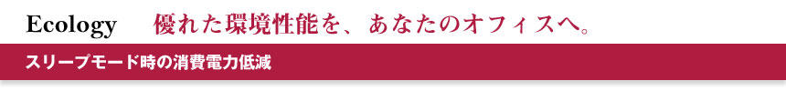 優れた環境性能を、あなたのオフィスへ。