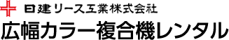 日建リース工業株式会社 広幅カラー複合機レンタル