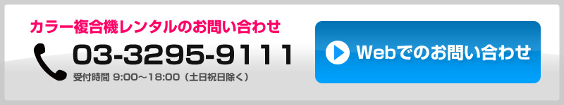 カラーコピー機・複合機レンタルのお問い合わせ