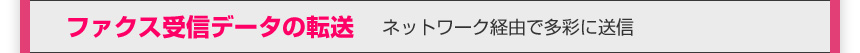 ファクス受信データの転送