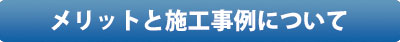 メリットと施工事例について