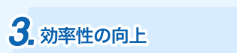 効率性の向上