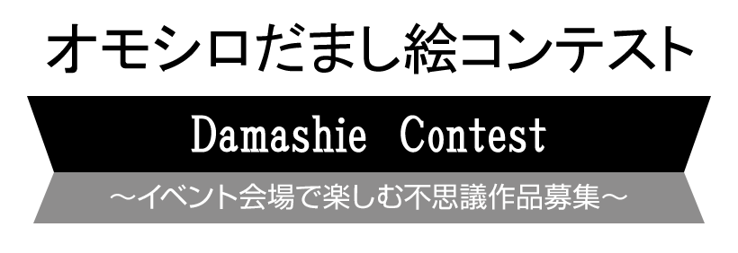 おもしろだまし絵コンテスト ～イベント会場で楽しむ不思議作品募集～