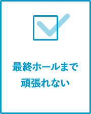 最終ホールまで頑張れない