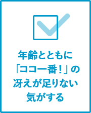 年齢とともに「ココ一番！」の冴えが足りない気がする